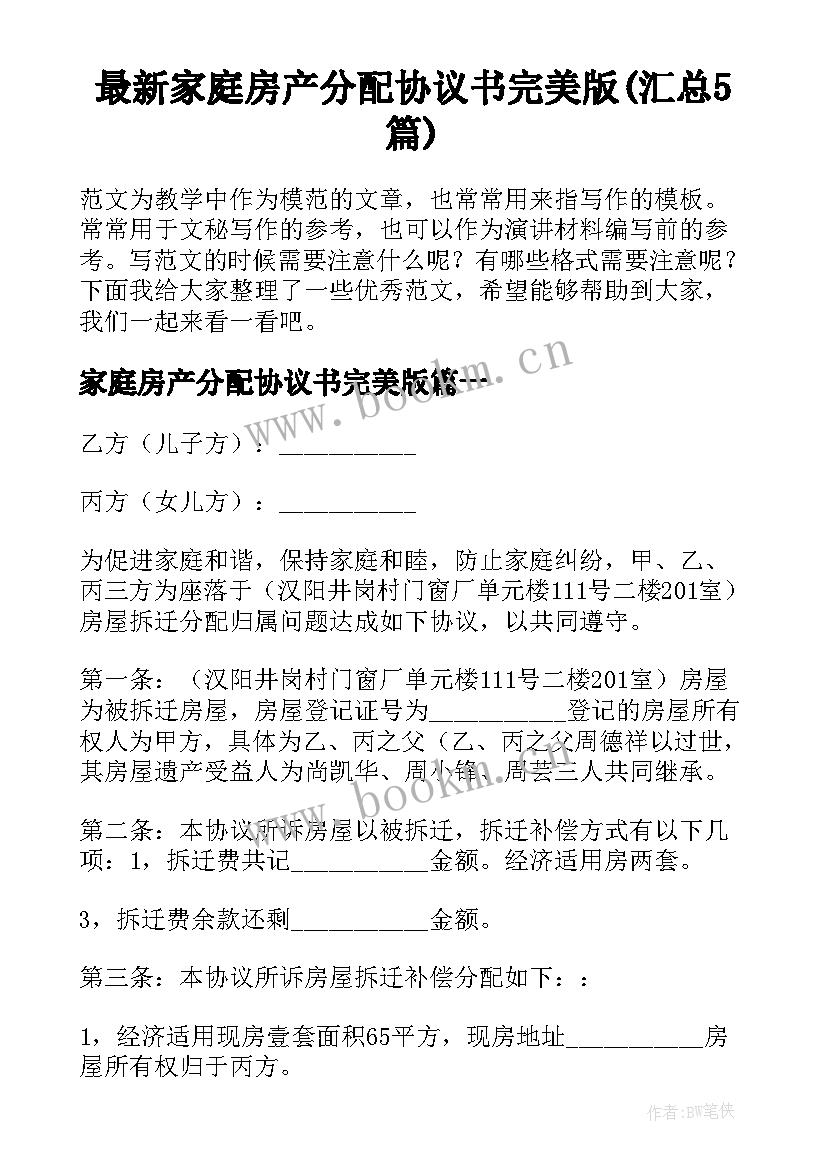 最新家庭房产分配协议书完美版(汇总5篇)