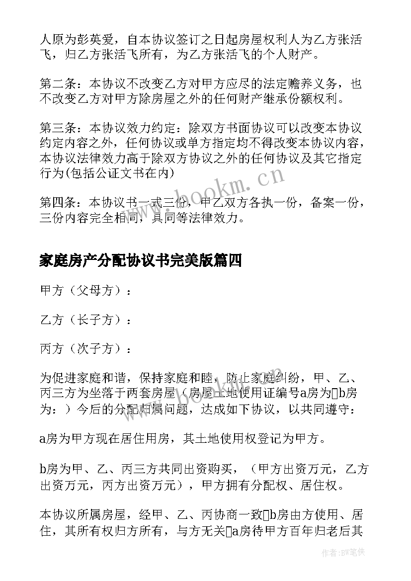 最新家庭房产分配协议书完美版(汇总5篇)