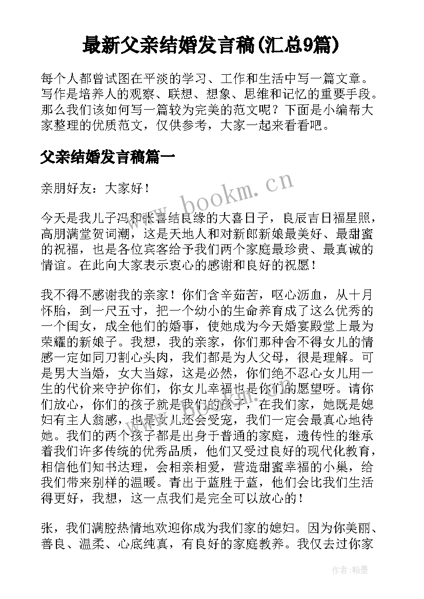 最新父亲结婚发言稿(汇总9篇)