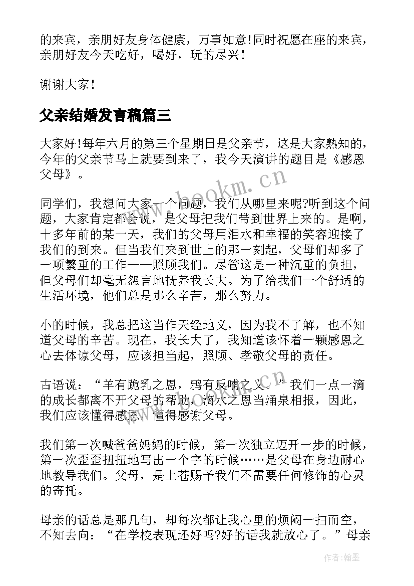 最新父亲结婚发言稿(汇总9篇)