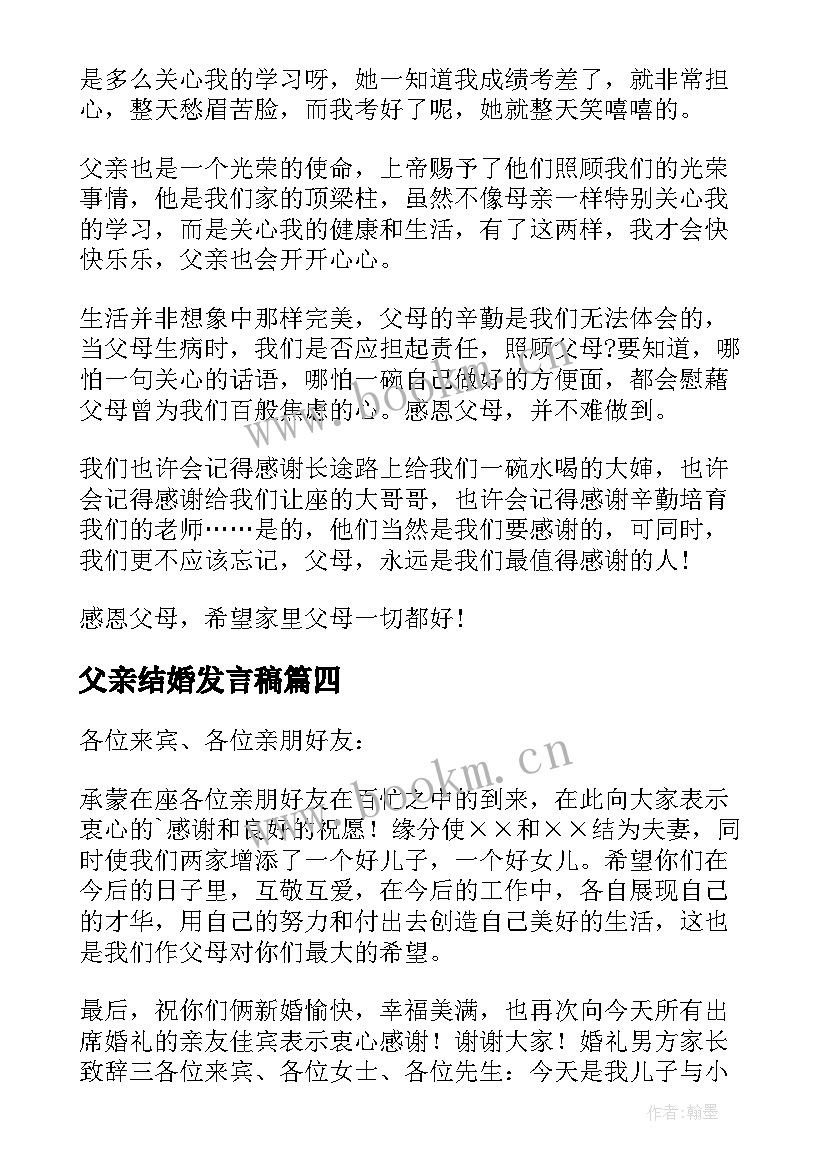 最新父亲结婚发言稿(汇总9篇)