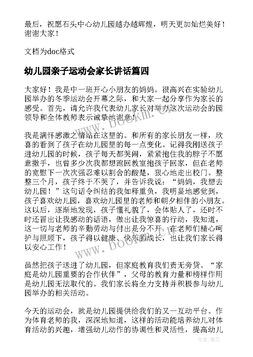 2023年幼儿园亲子运动会家长讲话 幼儿园亲子运动会幼儿代表发言稿(精选9篇)