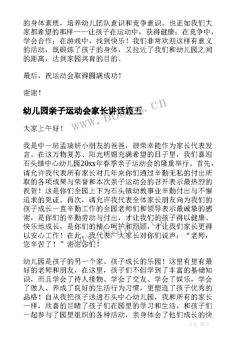 2023年幼儿园亲子运动会家长讲话 幼儿园亲子运动会幼儿代表发言稿(精选9篇)