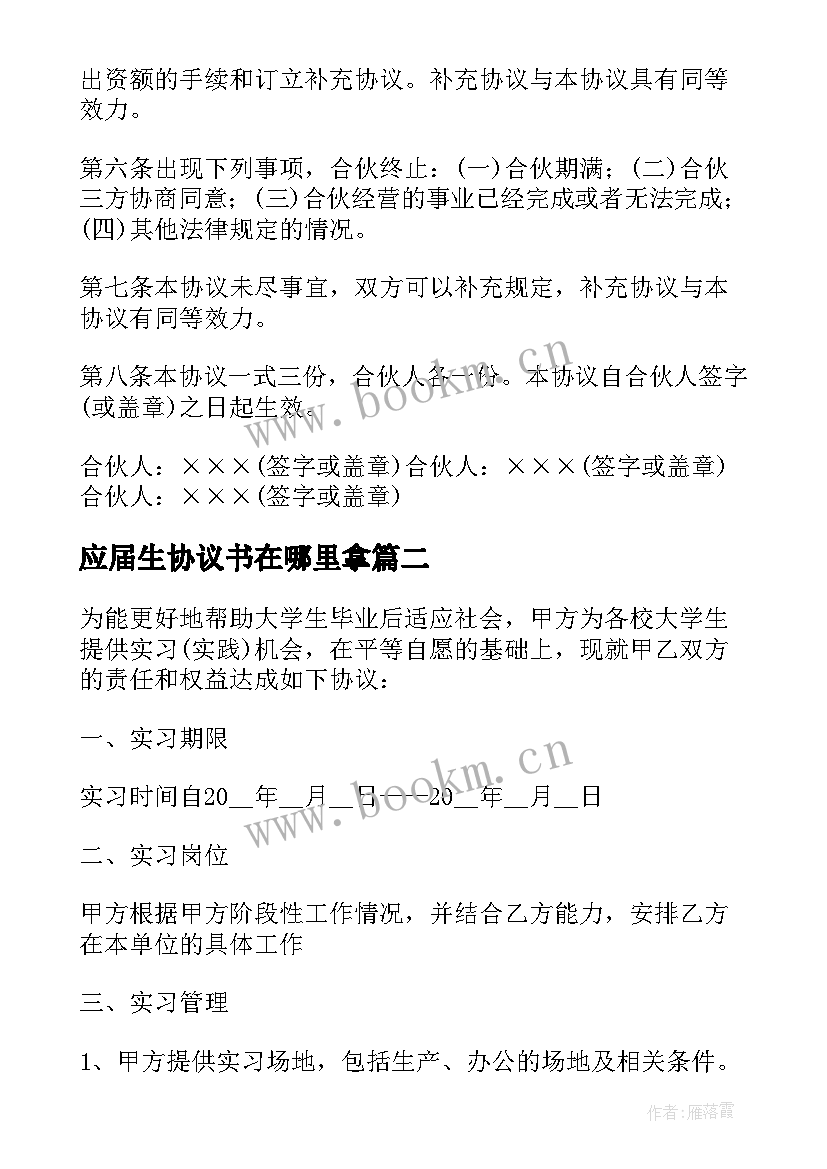 应届生协议书在哪里拿 应届生三方协议实用(优质5篇)