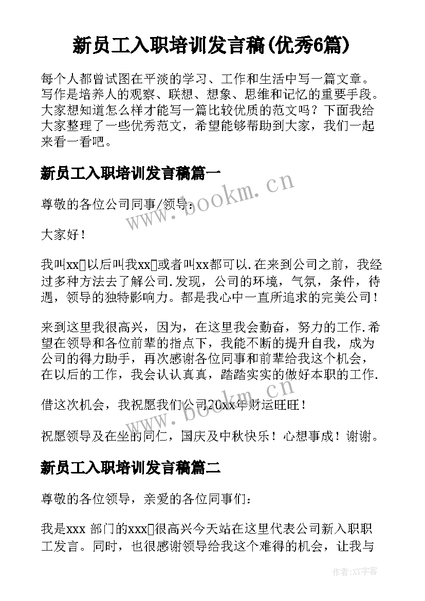 新员工入职培训发言稿(优秀6篇)