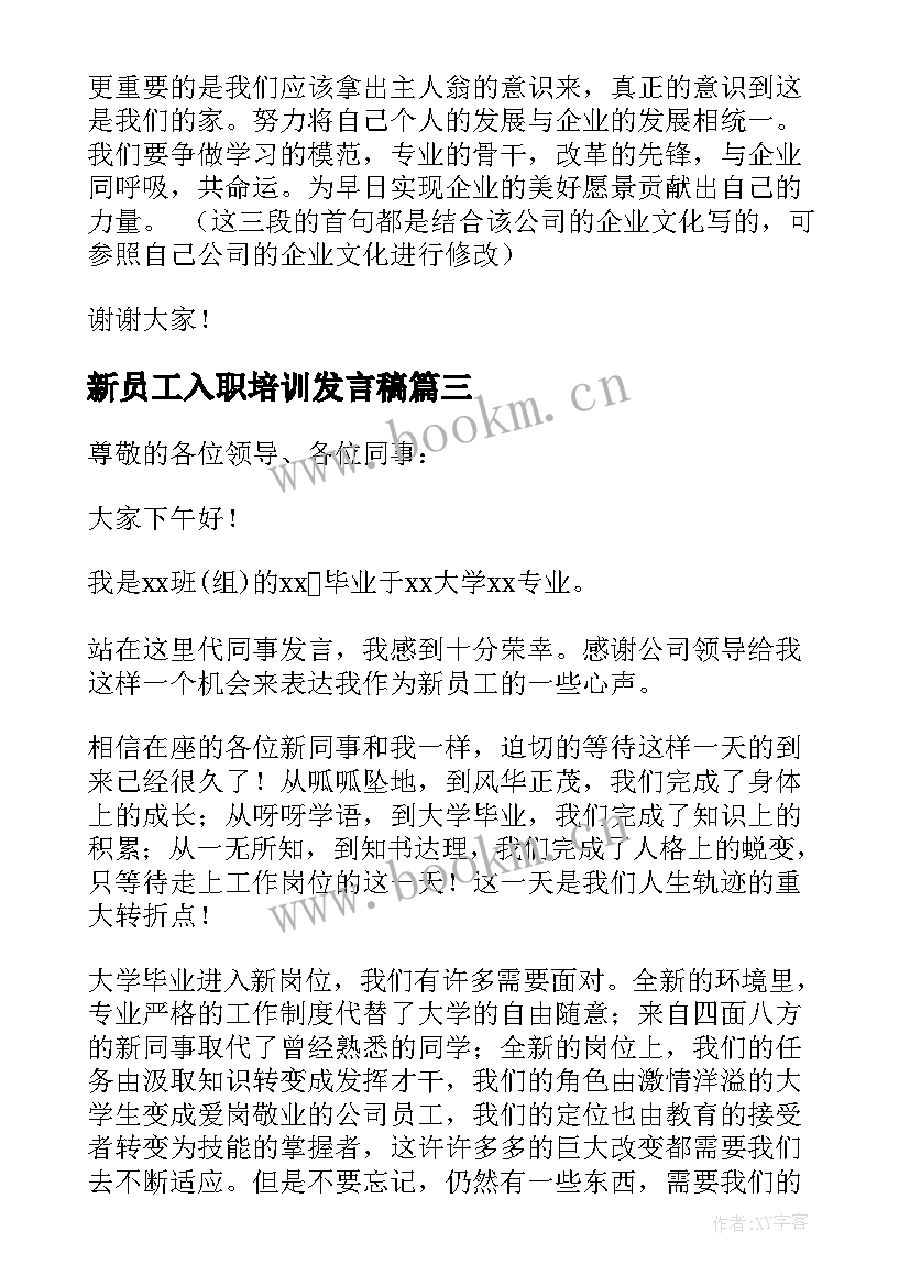 新员工入职培训发言稿(优秀6篇)