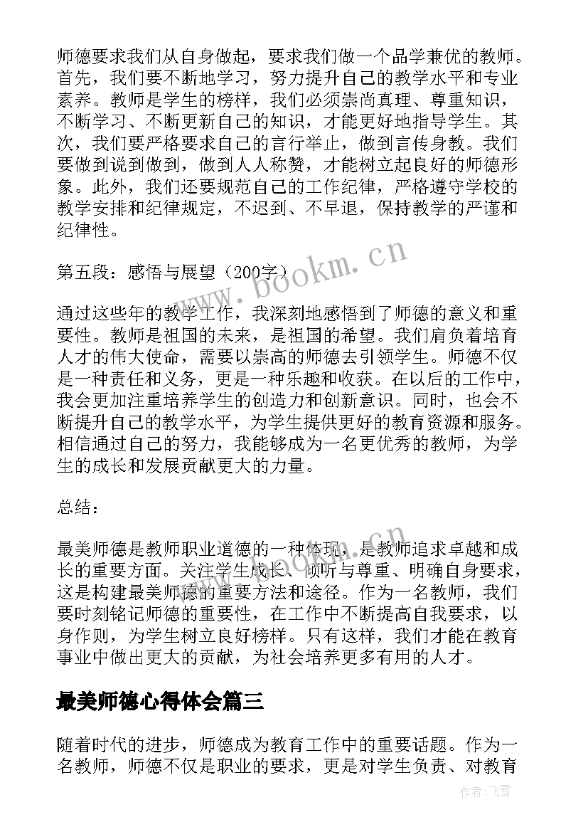 最美师德心得体会(汇总5篇)