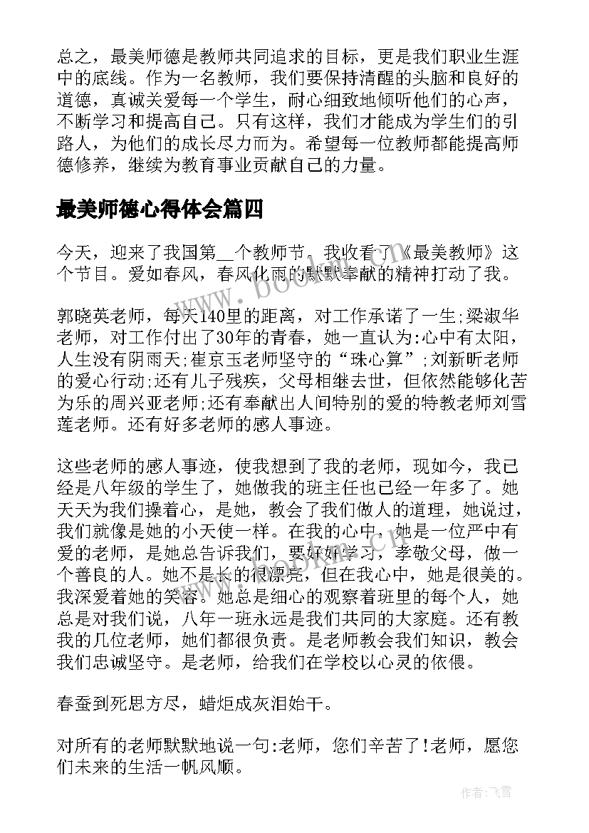 最美师德心得体会(汇总5篇)