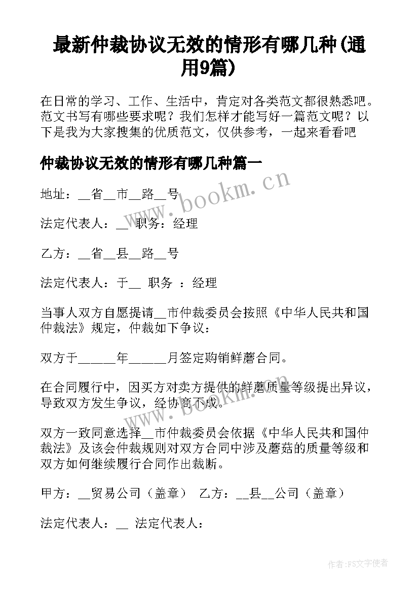 最新仲裁协议无效的情形有哪几种(通用9篇)