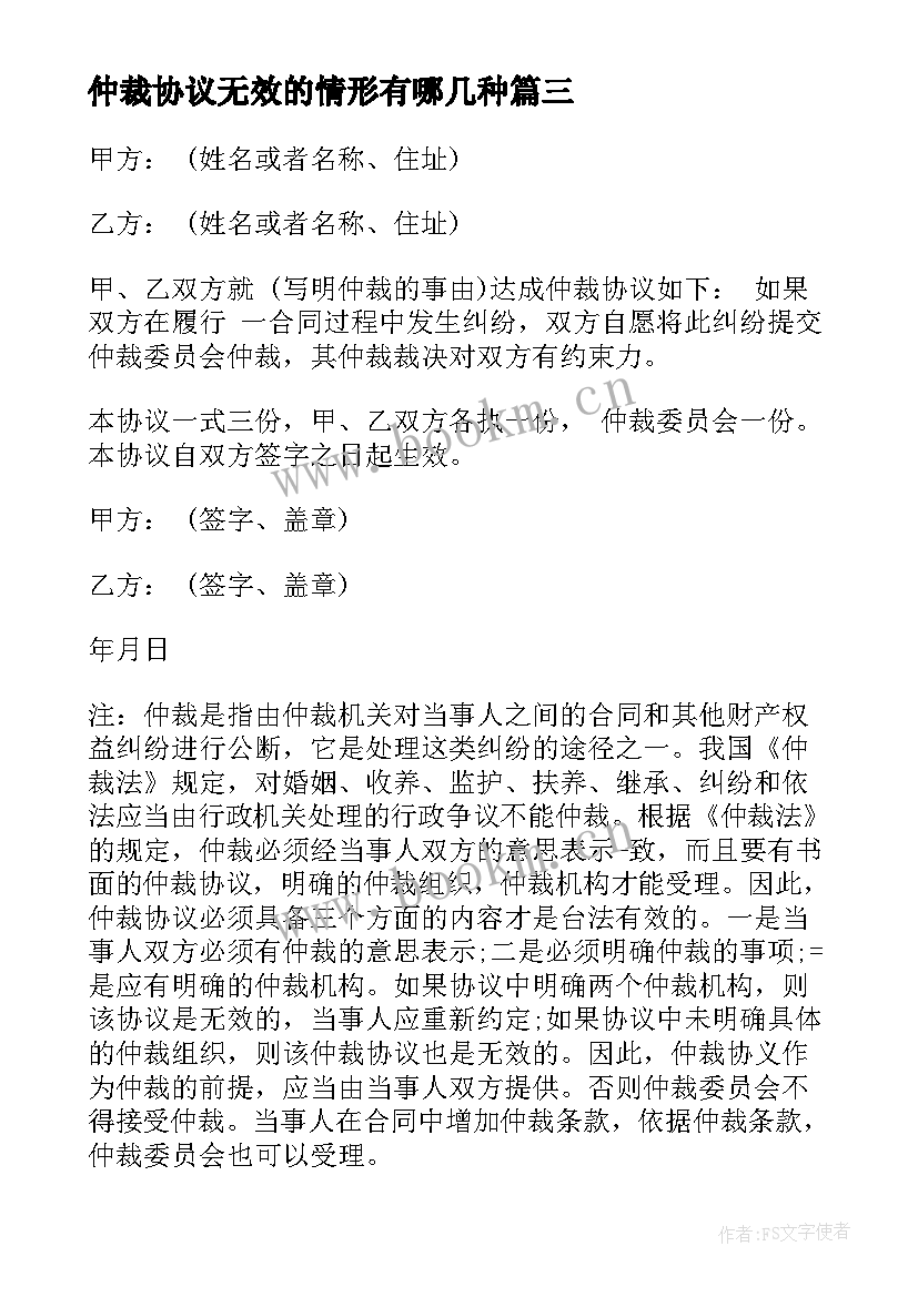 最新仲裁协议无效的情形有哪几种(通用9篇)