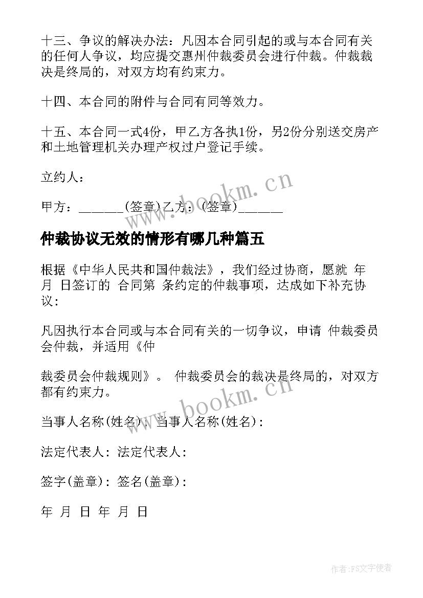 最新仲裁协议无效的情形有哪几种(通用9篇)