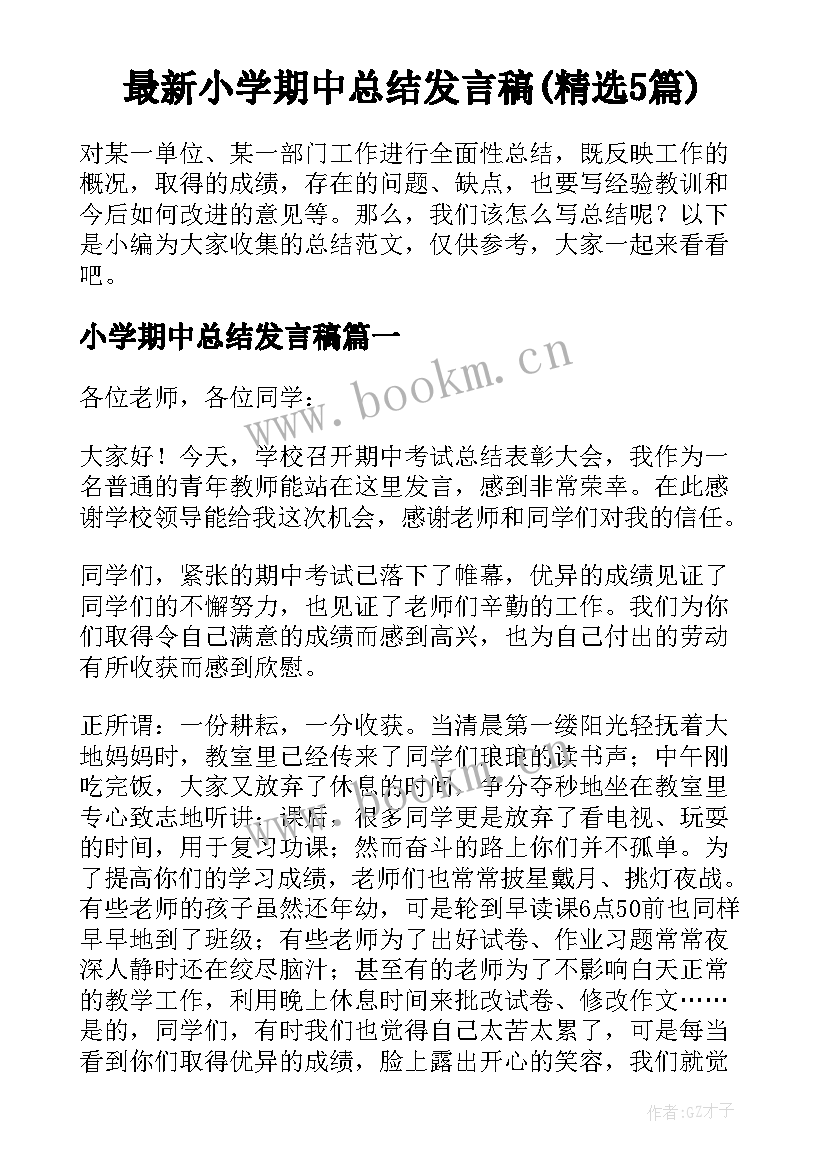 最新小学期中总结发言稿(精选5篇)