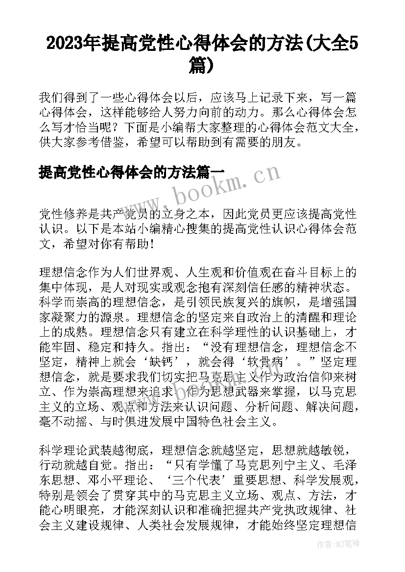 2023年提高党性心得体会的方法(大全5篇)