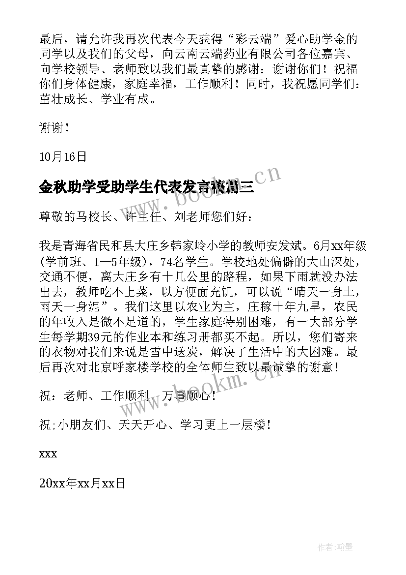 2023年金秋助学受助学生代表发言稿(模板10篇)