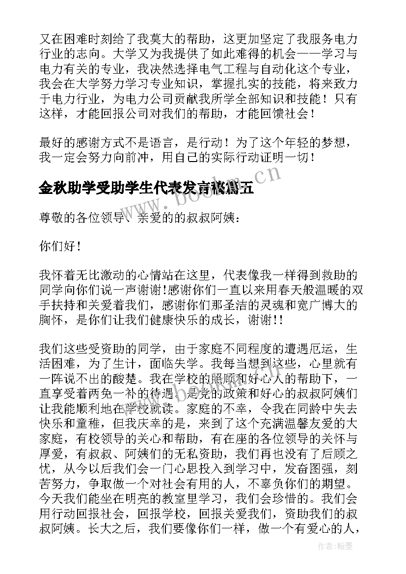 2023年金秋助学受助学生代表发言稿(模板10篇)