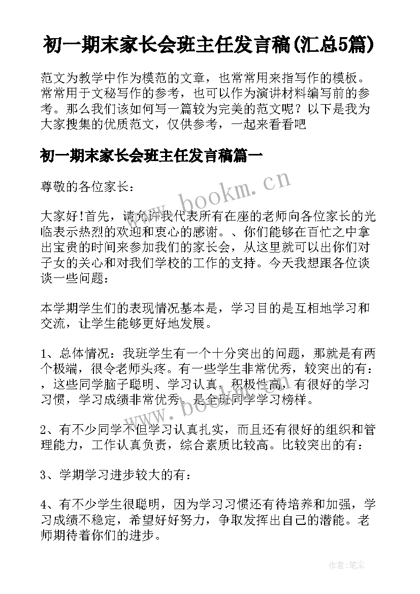 初一期末家长会班主任发言稿(汇总5篇)