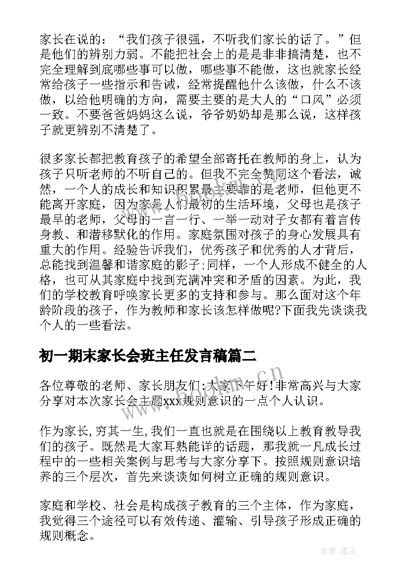 初一期末家长会班主任发言稿(汇总5篇)