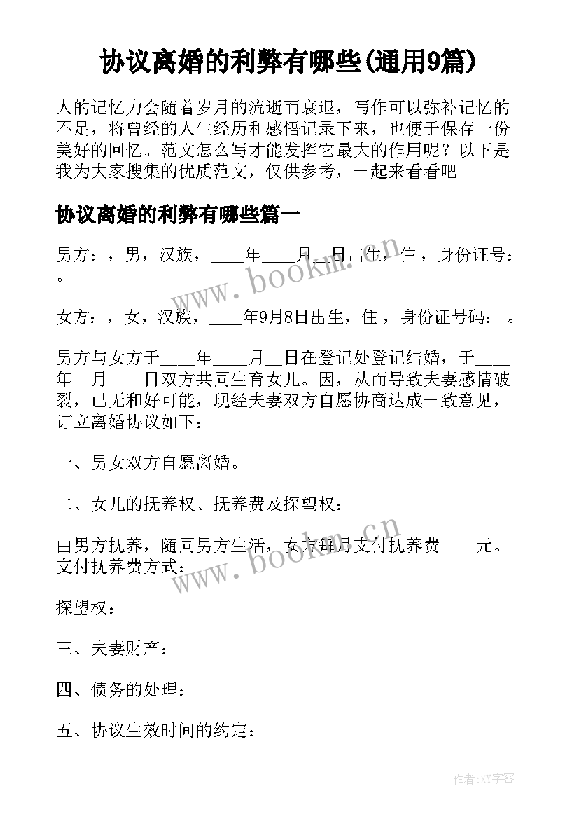 协议离婚的利弊有哪些(通用9篇)