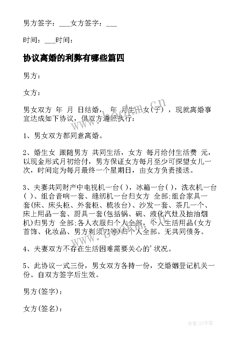 协议离婚的利弊有哪些(通用9篇)