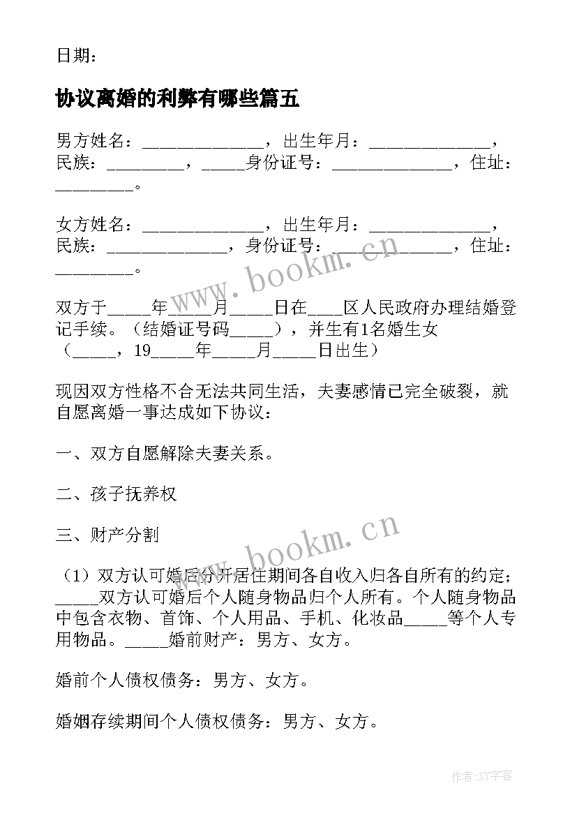 协议离婚的利弊有哪些(通用9篇)