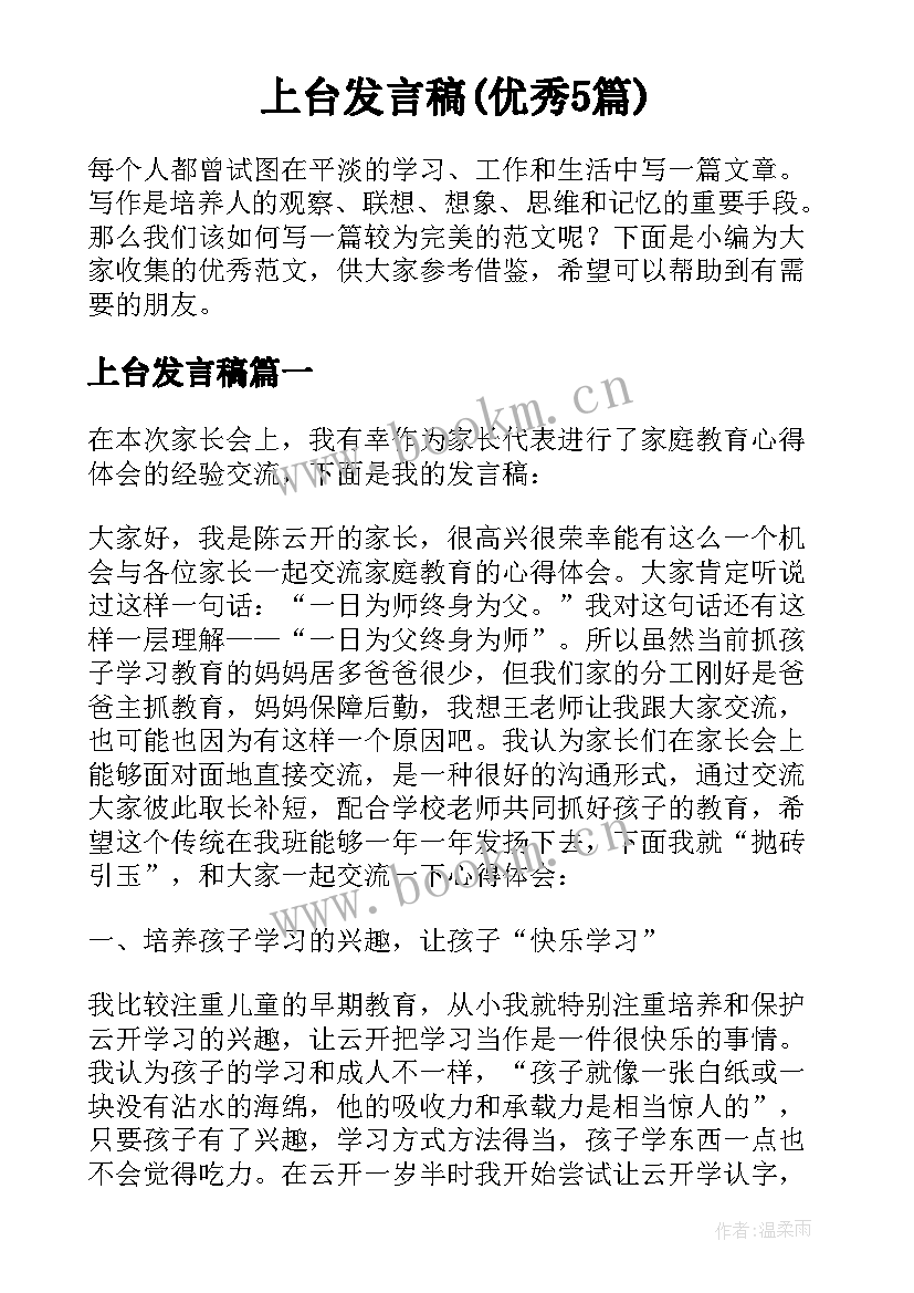 上台发言稿(优秀5篇)