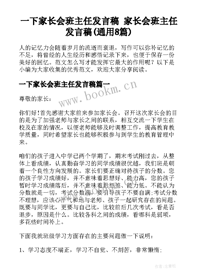 一下家长会班主任发言稿 家长会班主任发言稿(通用8篇)