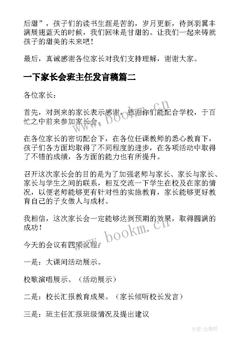 一下家长会班主任发言稿 家长会班主任发言稿(通用8篇)