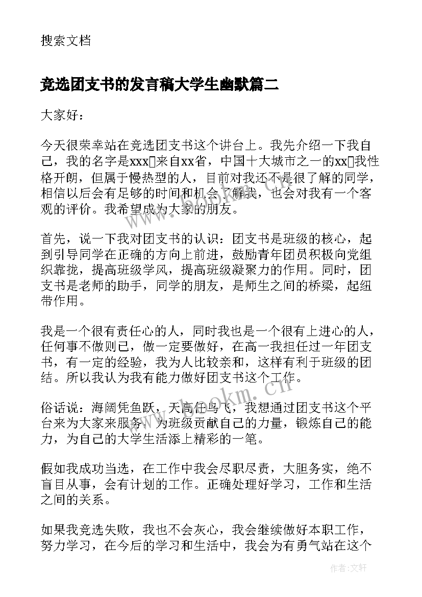 2023年竞选团支书的发言稿大学生幽默 竞选团支书的发言稿(大全6篇)