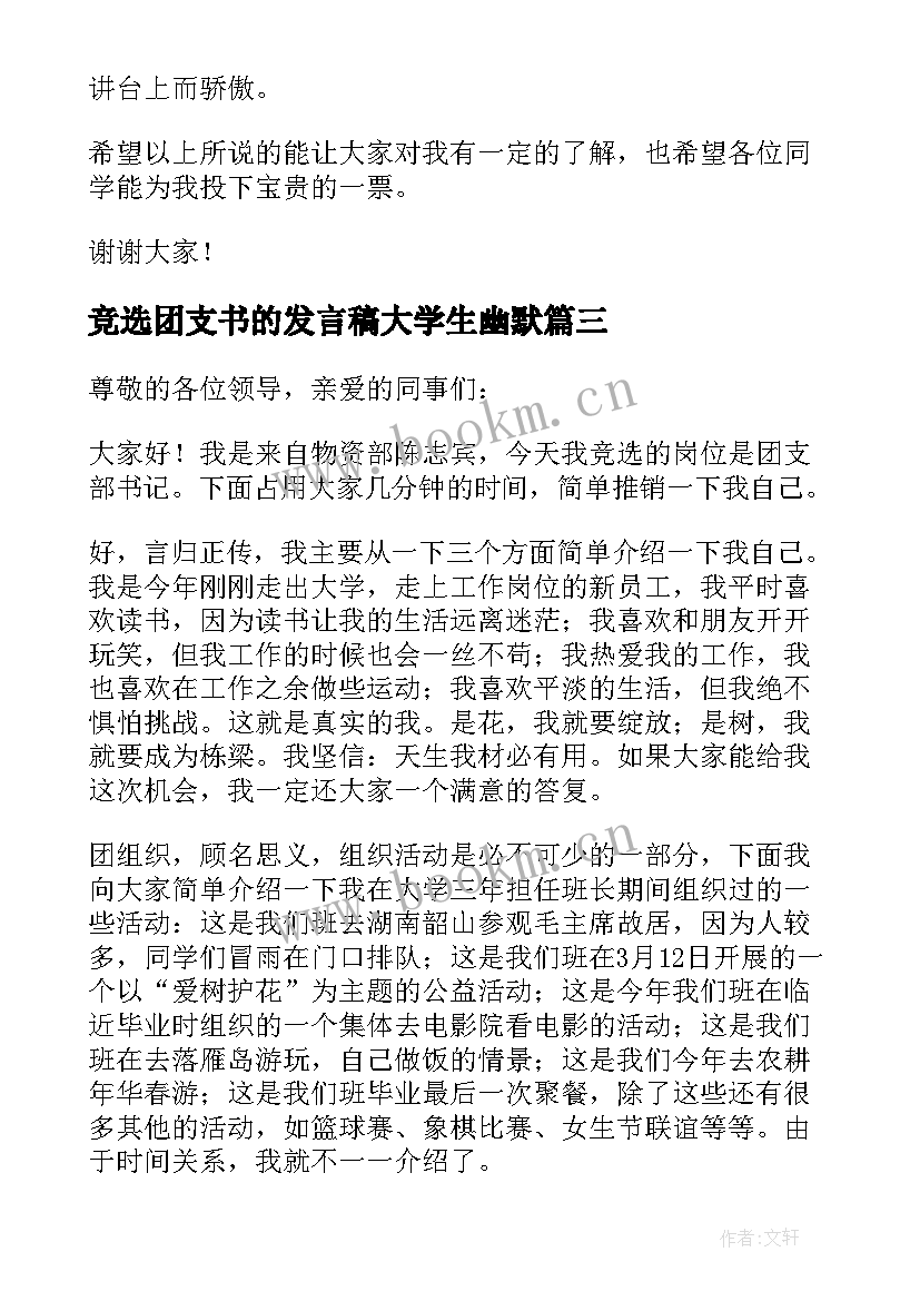 2023年竞选团支书的发言稿大学生幽默 竞选团支书的发言稿(大全6篇)