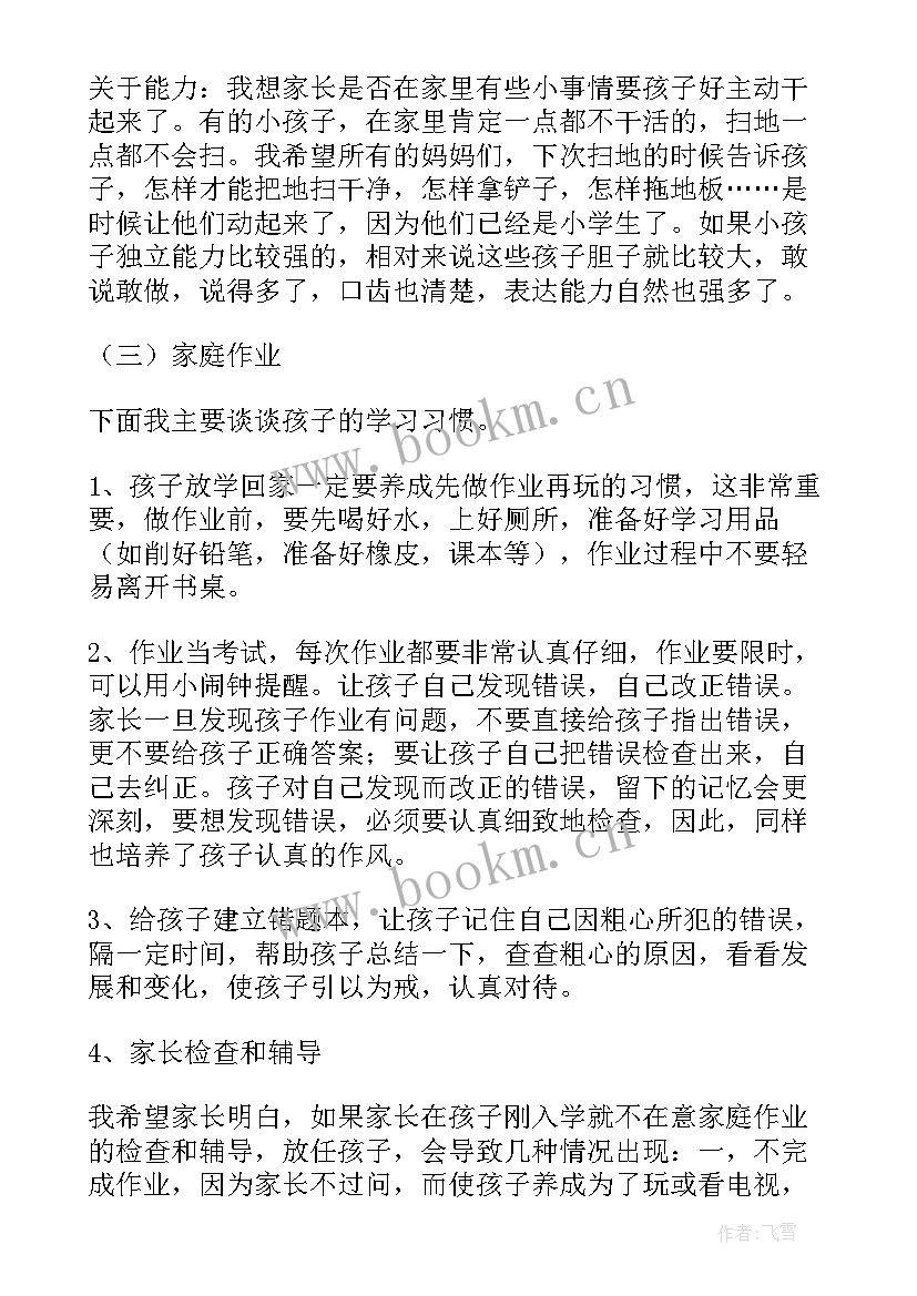 最新一年级家长座谈会家长感言 家长会发言稿一年级(模板5篇)