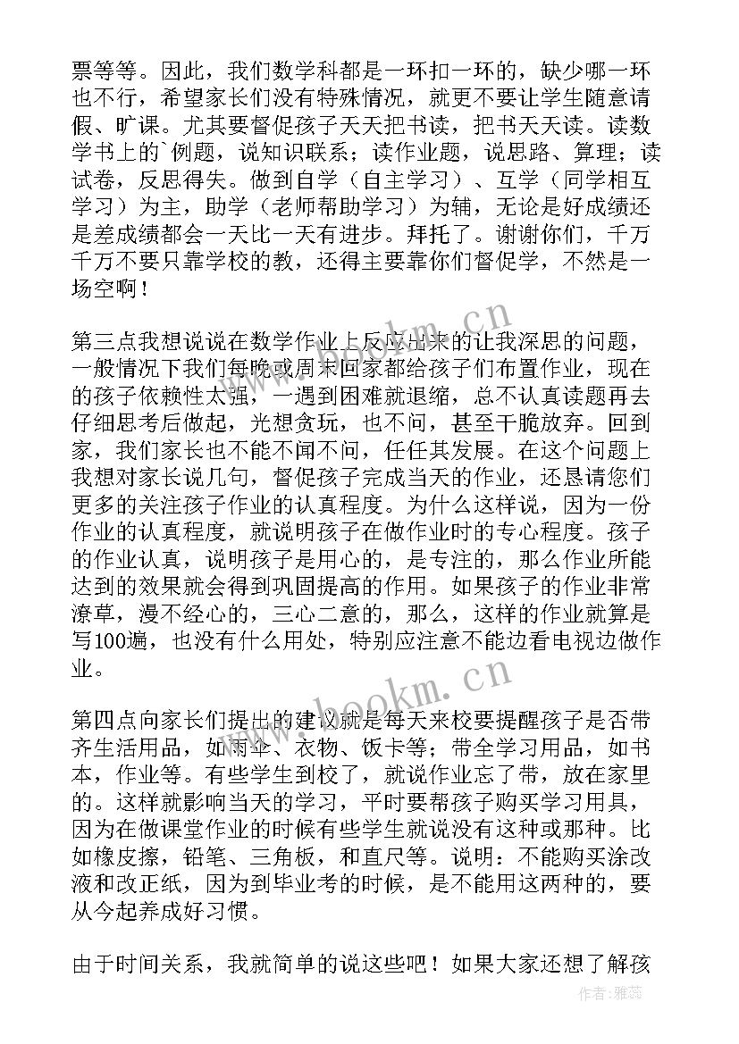 最新小学四年级家长会数学老师发言稿(优秀7篇)