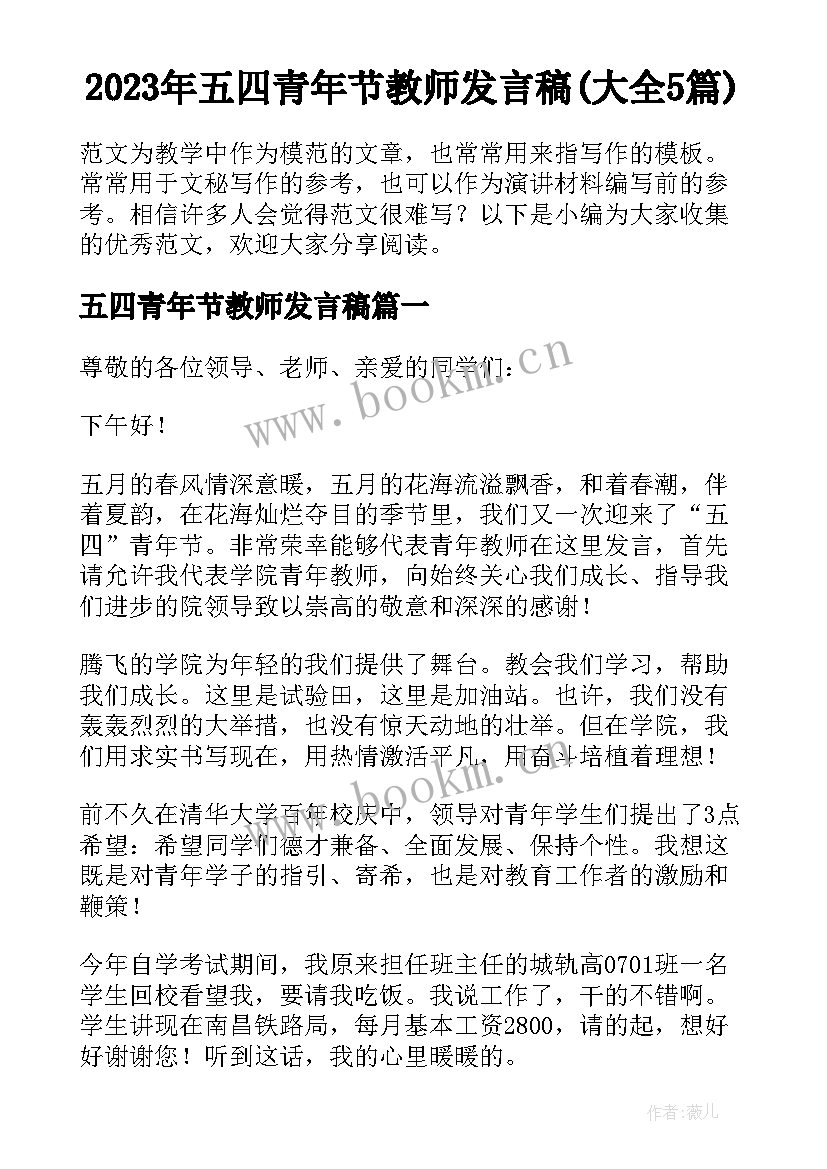 2023年五四青年节教师发言稿(大全5篇)