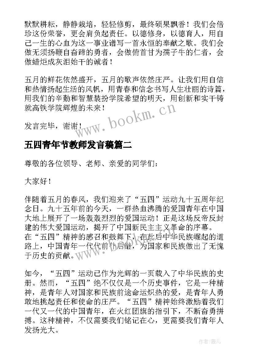 2023年五四青年节教师发言稿(大全5篇)