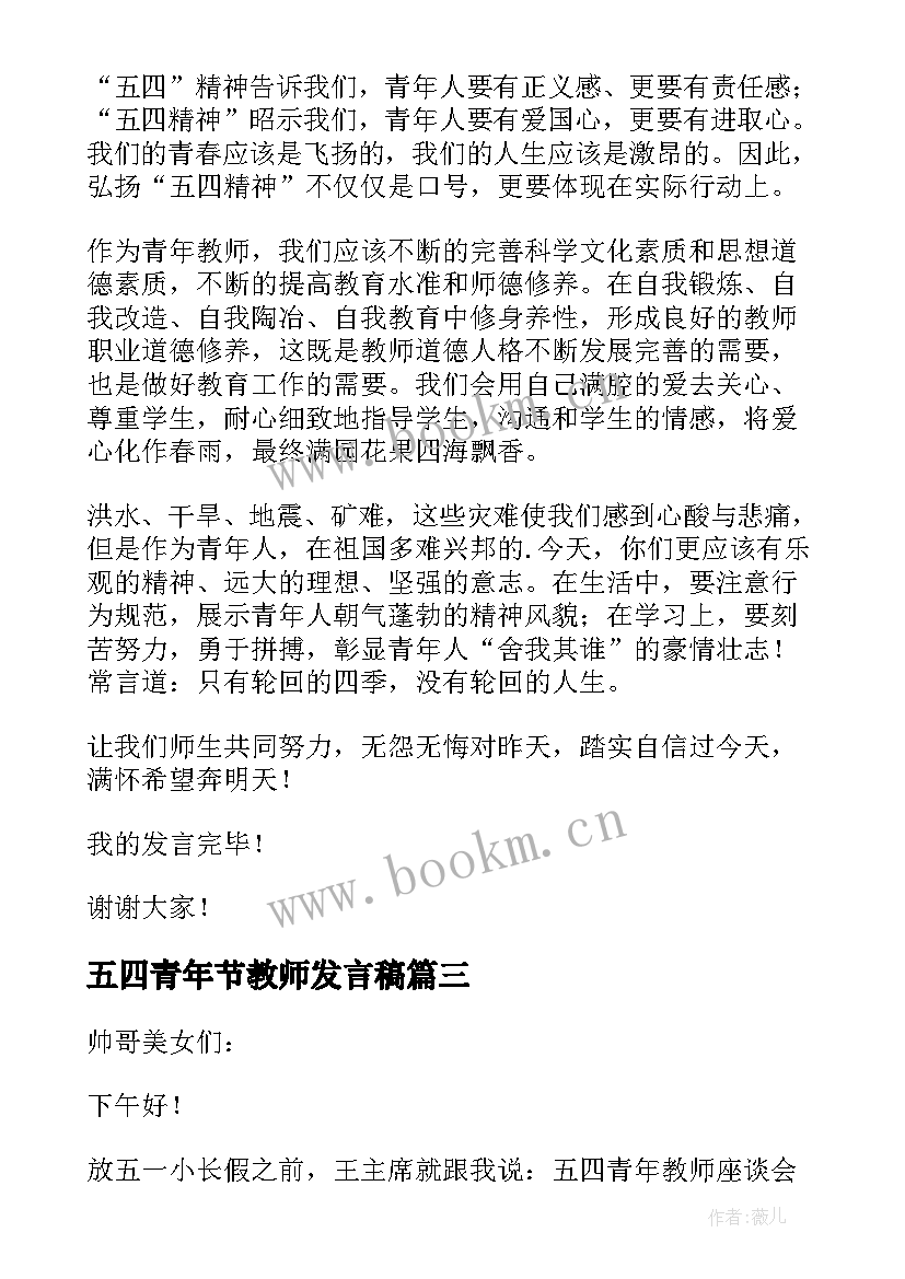 2023年五四青年节教师发言稿(大全5篇)