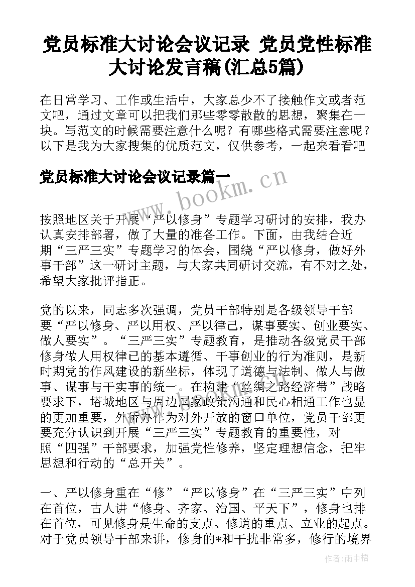 党员标准大讨论会议记录 党员党性标准大讨论发言稿(汇总5篇)