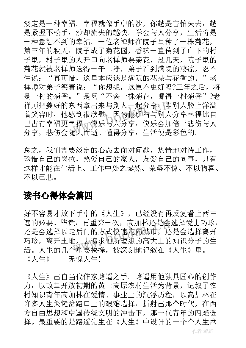 最新读书心得体会 路遥人生读书心得体会(通用5篇)