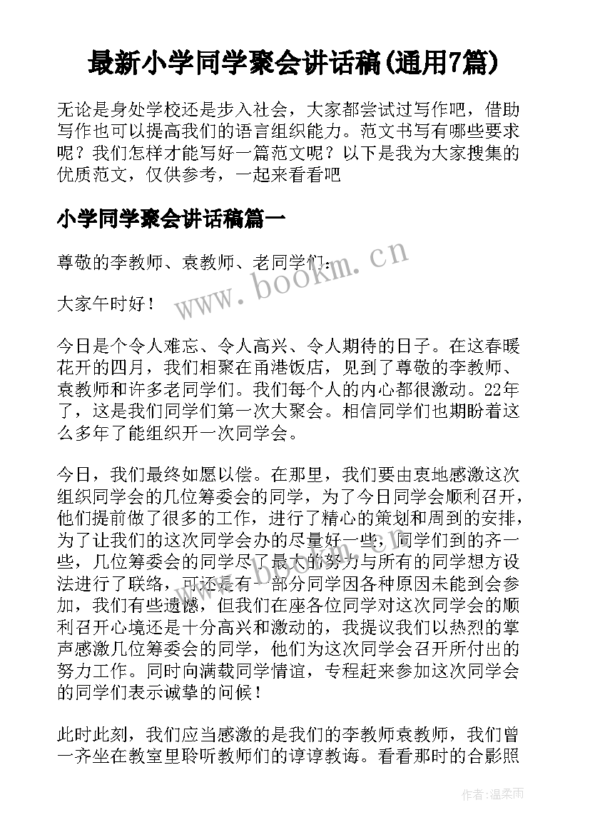 最新小学同学聚会讲话稿(通用7篇)