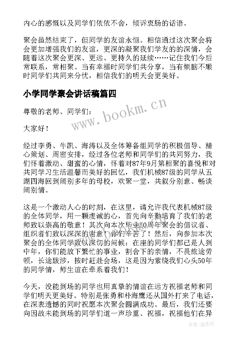 最新小学同学聚会讲话稿(通用7篇)