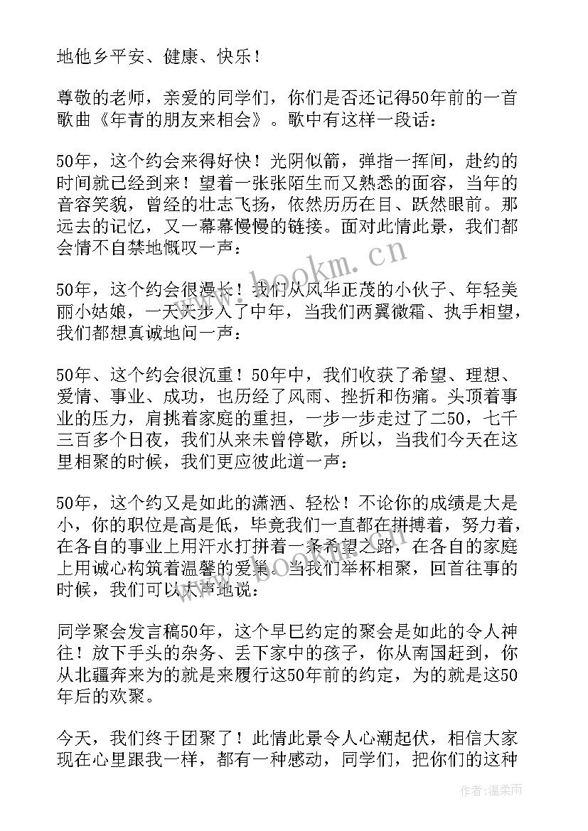 最新小学同学聚会讲话稿(通用7篇)