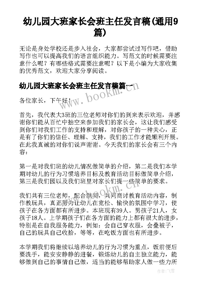 幼儿园大班家长会班主任发言稿(通用9篇)