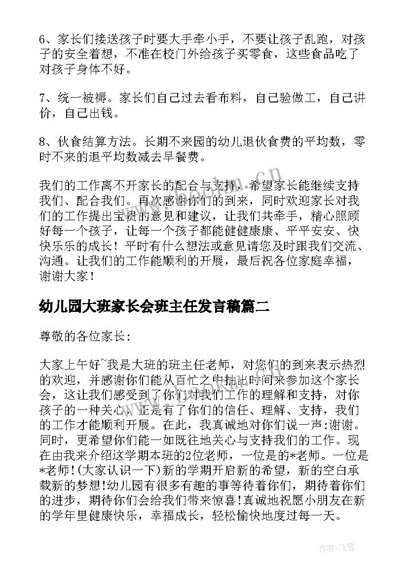 幼儿园大班家长会班主任发言稿(通用9篇)