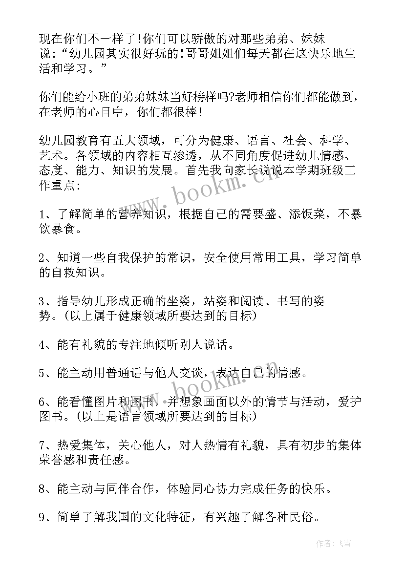 幼儿园大班家长会班主任发言稿(通用9篇)