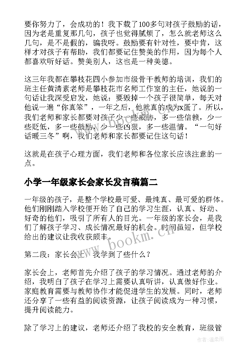 2023年小学一年级家长会家长发言稿(通用10篇)