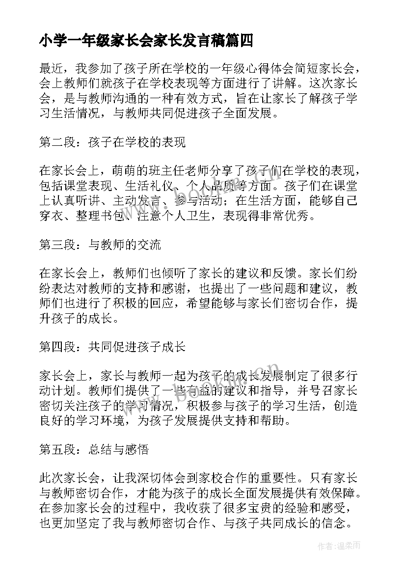 2023年小学一年级家长会家长发言稿(通用10篇)