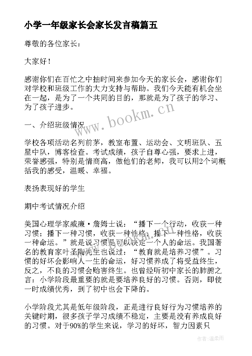 2023年小学一年级家长会家长发言稿(通用10篇)