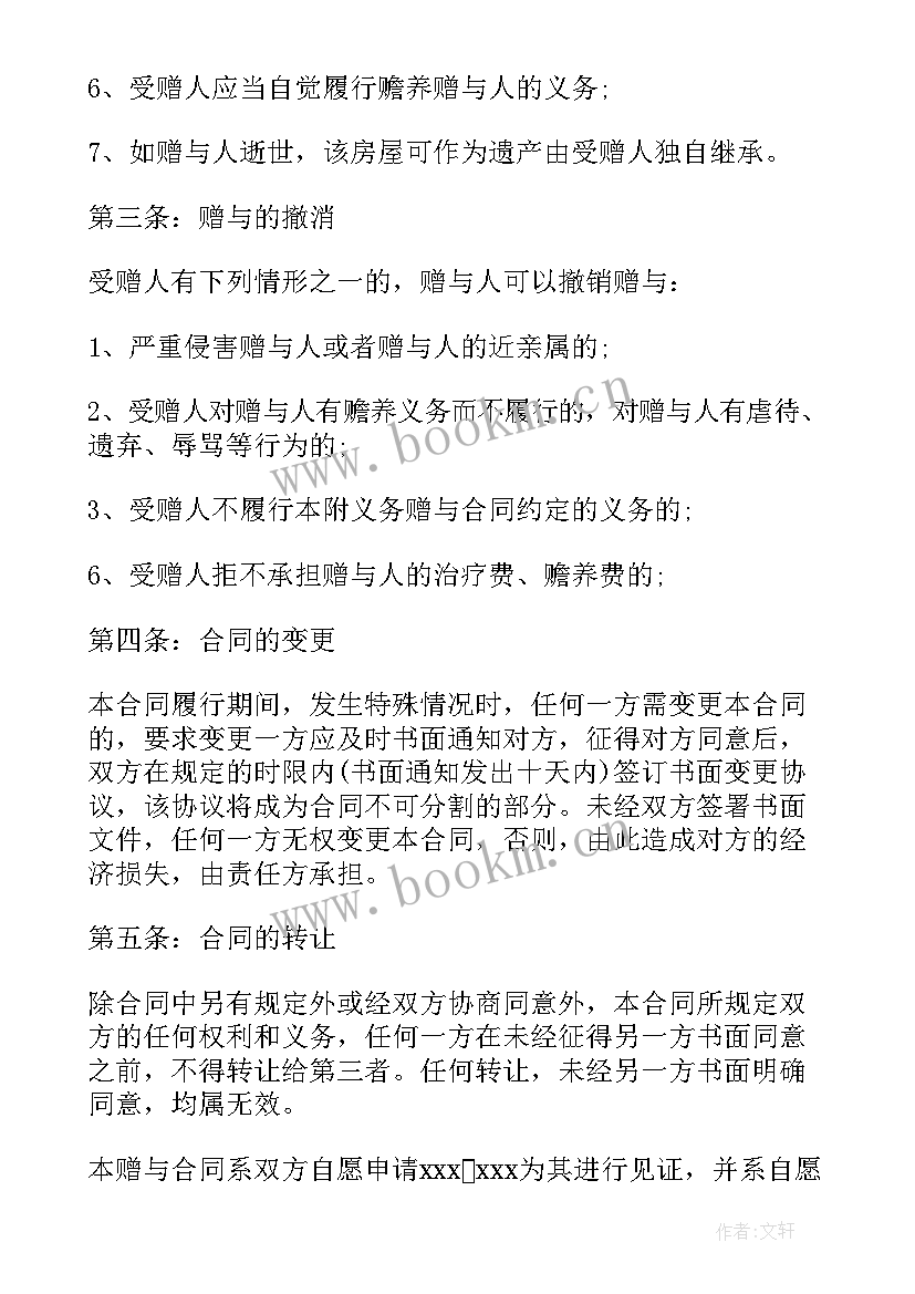 夫妻间房屋赠与协议 夫妻房屋赠与协议书(优秀5篇)