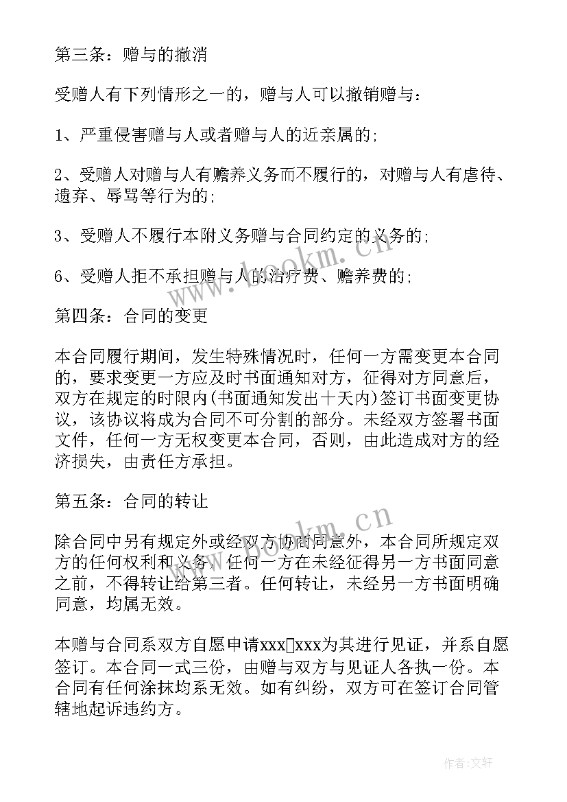 夫妻间房屋赠与协议 夫妻房屋赠与协议书(优秀5篇)