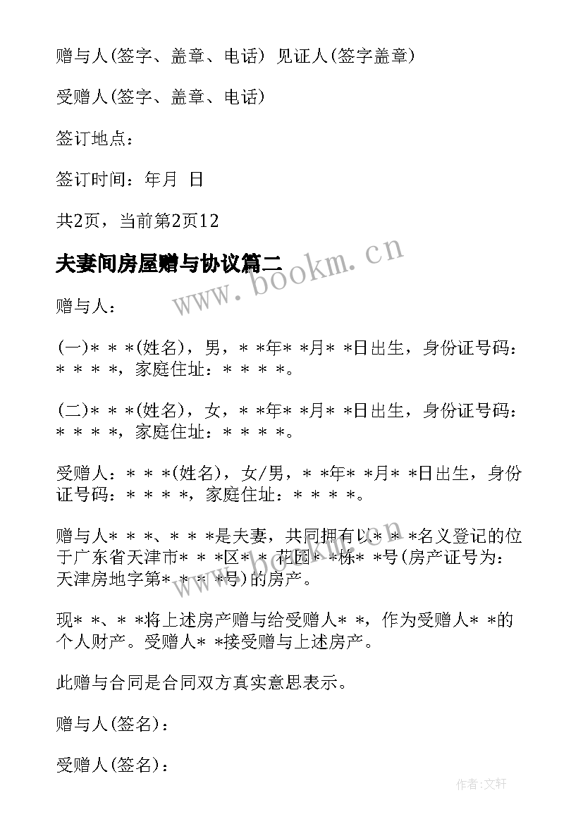 夫妻间房屋赠与协议 夫妻房屋赠与协议书(优秀5篇)