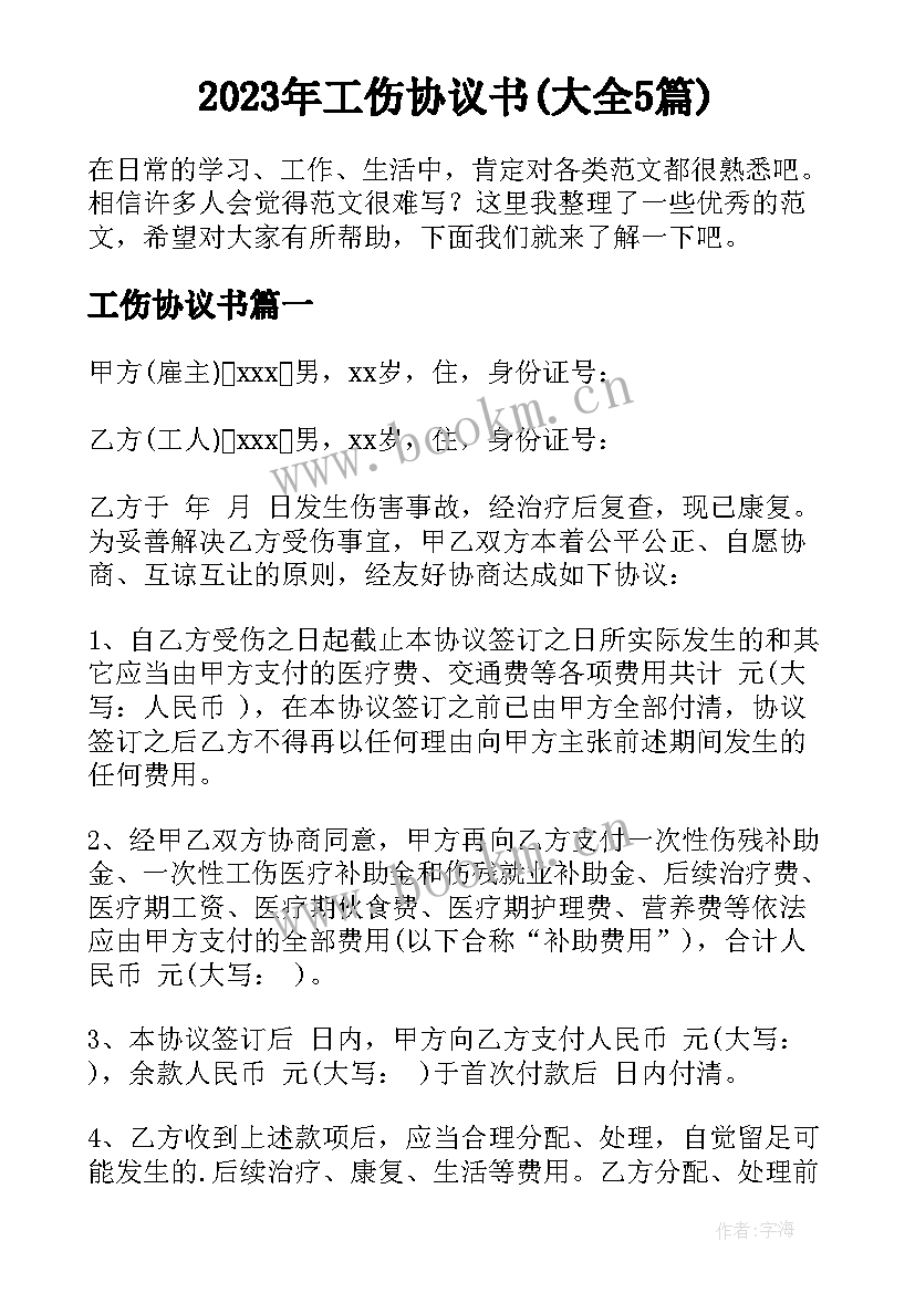 2023年工伤协议书(大全5篇)