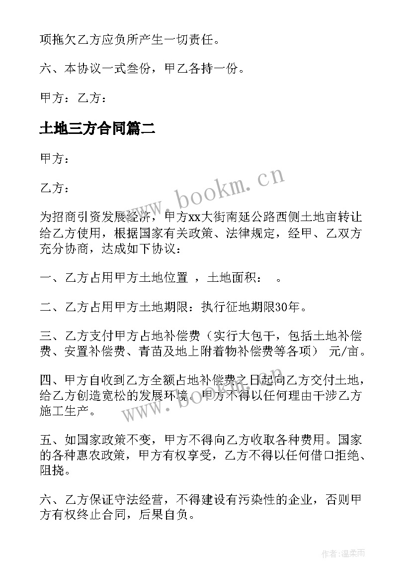 最新土地三方合同(汇总5篇)